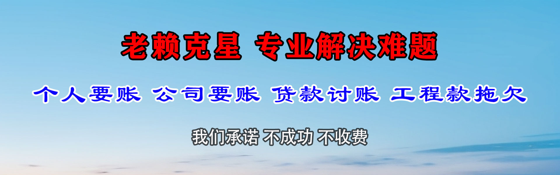 岭东讨债公司